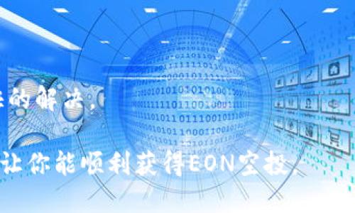 jiaotiaoimToken用户如何处理未收到EON空投的问题/jiaotiao
imToken,EON空投,区块链,加密货币/guanjianci

在现代数字货币的世界中，空投已经成为了一种非常流行的方式，帮助项目吸引用户和扩大其生态系统。然而，有时用户可能会遇到未收到预期空投的问题。对于使用imToken钱包的用户来说，未收到EON空投可能会让人感到困惑和不安。在本文中，我们将深入探讨如何处理这一问题、常见原因以及解决方案。

什么是EON空投？
EON空投是指某个区块链项目，在其上线初期或特定的活动期间，向持有某种加密货币的用户免费分发该项目的代币。在区块链领域，空投通常用于激励用户持有和使用特定的加密货币，以推动其市场流通和增加用户活跃度。EON作为一款新兴的区块链项目，其空投活动吸引了大量用户参与。

imToken钱包概述
imToken是一款知名的数字货币钱包，支持多种区块链资产的存储和管理。它的用户界面友好，操作简单，提供了安全和去中心化的资产管理方式。imToken钱包的用户可以通过其平台参与各种区块链活动，包括交易、投资以及空投等。由于其受欢迎程度，越来越多的用户选择在imToken上进行资产管理。

为何我没有收到EON空投？
用户在参与EON空投时，有时可能会遇到未收到空投的情况。出现这一问题可能有多种原因。以下是一些常见的原因：

1. **资格要求未满足**：项目方在进行空投时，通常会设定一定的资格要求，例如持有特定数量的代币或者在特定时间内进行交易等。如果用户未满足这些要求，可能无法收到空投。

2. **网络延迟或技术问题**：由于区块链的去中心化特性，网络的延迟或技术问题可能导致空投未能及时到账。这种情况虽然少见，但在某些时间段内确实可能发生。

3. **钱包地址错误**：用户在参与空投活动时，如果提供了错误的钱包地址，或者未选择正确的链，那么他们也可能无法收到空投的代币。验证钱包地址的正确性是至关重要的。

4. **项目方的失误**：在某些情况下，可能是由于项目方的失误，导致空投未能成功发放给合格的用户。这种情况虽然相对少见，但也不容忽视。

如何解决未收到EON空投的问题？
如果你在imToken上未收到EON空投，以下是一些推荐的解决步骤，可以帮助你解决问题：

1. **确认资格**：首先，检查你是否满足EON空投的资格条件。访问EON的官方网站或其社交媒体渠道，了解空投的具体要求，以确保你符合条件。

2. **检查交易记录**：在imToken钱包中，查看是否有相关的交易记录。确保你在空投的时间内保持了足够的代币，并确认你的钱包地址是否正确。

3. **联系项目方支持**：如果以上步骤未能解决问题，可以联系EON项目方的支持团队，咨询未收到空投的具体原因。大部分项目都会提供客服支持，可以通过他们的官方网站或社交媒体找到联系信息。

4. **耐心等待**：有时空投的发放需要时间，特别是在需求量大的情况下。保持耐心，等待一些时间后再进行检查，可能会在几天后看到代币到账。

可能相关的问题解析

1. EON空投的参与资格有哪些？
每个区块链项目的空投参与资格可能有所不同。通常情况下，项目方会在空投前发布详细的指南，阐明参与者需要满足的具体条件。以下是一般情况下可能的资格要求：

1. **持有特定代币**：参与EON空投的用户通常需要在指定的时间段内持有一种或多种特定的加密货币。例如，某些项目要求用户在空投前持有ETH或其他通用代币。用户需确认自己在这一时间段内的持有情况。

2. **账户交易记录**：有些项目可能会要求用户在特定时间内有一定数量的交易记录，证明其活跃性。有时候，项目希望鼓励交易频繁的用户来提高流动性。

3. **注册参与**：有些空投项目要求用户在其官方网站上提前注册并提交要求，以验证他们的身份和钱包地址。确保及时完成注册过程，以免错过空投。

4. **社交媒体活动**：某些空投活动可能要求用户关注项目的社交媒体账号，转发或评论其内容。这是项目方提高知名度和用户黏性的方式之一。

总之，确保详细阅读项目方发布的空投规则，确保自己符合所有参与条件，以免错过领取资格。

2. 如何查看imToken钱包的交易记录？
查看imToken钱包的交易记录其实非常简单，以下是具体步骤：

1. **打开imToken应用**：在你的移动设备上，找到imToken钱包应用并打开。

2. **选择资产**：在首页上，你会看到各种数字资产。选择你希望查看的资产（例如，以太坊、比特币等）。

3. **点击交易记录**：进入资产详情页面后，找到“交易”或“历史交易”选项，点击查看你的所有交易记录。在这里，你能够看到每一笔交易的详细信息，包括交易时间、数量、交易对手等。

4. **查找空投日期**：在交易记录中，查找与你参与EON空投相关的交易。在空投时间段内活跃的交易记录可能会详细列出。

5. **导出记录（可选）**：如果需要，你可以通过imToken的功能，导出或分享你的交易历史记录。

牢记保持数据备份，定期检查交易记录可以帮助你及时发现问题，保护你的数字资产安全。

3. 如何提升接收空投的成功率？
为了提高你接收未来空投的成功率，以下是一些建议和策略：

1. **了解项目背景**：在参与任何空投之前，务必对项目进行研究，了解其背景、团队和愿景。选择有潜力和实际应用场景的项目会更有可能获得成功的空投。

2. **保持活跃**：在区块链社区中保持活跃，例如在社交媒体、论坛和群组中参与讨论，增加你在社区中的曝光度。某些项目方可能会优先考虑活跃的用户进行空投。

3. **及时注册和参与**：一旦你发现感兴趣的空投活动，应尽早注册并完成所有要求，避免因时间问题错过机会。关注项目的公告，参与不仅限于空投，亦可扩大你在该社区的影响力。

4. **多样化参与**：尽量参与多个项目的空投活动，而不是仅仅局限于一个。这样即使某一个空投未能获得，也有其它机会来弥补。

5. **保持手机安全**：确保你的imToken钱包和手机设备安全，避免被盗用或受到攻击。定期更新软件和密码，使用双重认证等方式保护你的资产和个人信息。

通过以上策略，你将有更大机会成功参与和获取未来的空投活动。关注市场动态，做好准备，抓住每一个可能的机会。

4. 如果空投仍未到账，应该怎么做？
如果在采取了上述措施之后，EON空投仍未到账，用户可以按照以下步骤进行进一步处理：

1. **再次确认参与资格**：确实再次检查是否满足所有的参与资格条件，有时候一些细节可能会被忽视。

2. **检查社交媒体公告**：访问项目方社交媒体实时了解空投状态、公告和更新，有时项目方会通过这些渠道发布信息。

3. **联系客服**：找到项目方的客户支持，详细描述你的问题，包括你的钱包地址、参与资格和交易记录。他们可以提供更为准确的解决方案。

4. **上报技术问题**：如有必要，将问题反馈至区块链网络，如果确认网络存在问题，这样的问题最终也会被解决。

5. **社群曝光**：在区块链的相关社群中发声，向其他用户寻求反馈，看看是否有其它用户遇到类似问题，借助社区的力量可能会得到更快的解决。

在数字货币的世界中，空投虽然是一个吸引人的机会，但参与者需要保持警惕和积极的态度应对各种可能的问题。希望本文对你有所帮助，让你能顺利获得EON空投。