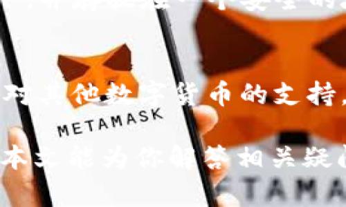 imToken创建账户是否需要手机？详解与使用指南
imToken, 创建账户, 手机要求, 数字钱包/guanjianci

在数字货币日益普及的今天，imToken作为一款知名的数字资产钱包，越来越受到用户的青睐。然而，很多新用户在创建imToken账户时，常常会问一个问题：是否需要手机？本文将从多个方面详细探讨imToken的创建过程以及其对手机的需求，并提供相关的使用指南。

1. imToken简介
imToken是一款移动端数字资产钱包，允许用户管理和交易以太坊及其相关资产。用户可以轻松地在电⼦钱包中执行如收款、转账、查看资产及市场行情等多种操作。自创立以来，imToken始终致力于为用户提供安全、高效且便捷的数字资产管理方案。

2. imToken创建账户的基本要求
要使用imToken，一个基本的要求是拥有一个与钱包相连的有效设备。在大多数情况下，这意味着你需要一部手机。主要原因如下：
ul
    listrong便捷性：/strongimToken的移动端应用使得用户能够随时随地管理自己的数字资产。一部智能手机可以提供更加便利的操作体验。/li
    listrong安全性：/strong许多现代手机都配备了指纹、面部识别等安全功能，进一步保障了用户的资产安全。/li
    listrong功能完整：/strongimToken专为移动设备设计，很多功能（如DApp浏览、钱包管理）只能在手机上完全发挥作用。/li
/ul

3. 电脑能否创建imToken账户？
虽然imToken的设计初衷是为了手机用户，但许多人好奇是否可以通过电脑创建账户。实际上，imToken官方并没有推出专门的桌面应用，用户可以通过官方网站访问dApp或使用其他配合工具，但这通常涉及更多的步骤，不如手机方便。手机提供了即时的推送通知与操作反馈，这在快速波动的数字货币市场中尤为重要。

4. 如果没有手机怎么办？
如果你没有手机，但仍然想要使用imToken，解决方案可以考虑以下几个方向：
ul
    listrong借用朋友的手机：/strong你可以临时借用朋友的手机来下载并创建你的imToken账户，通过相应的安全验证，设置好所有信息，并确保在使用完后退出你的账户。/li
    listrong使用平板电脑：/strong如果你有平板电脑，并且其操作系统与imToken兼容，你也可以尝试在平板上创建账户。但需要注意的是，仍然存在部分功能不能完全使用的问题。/li
/ul

5. imToken的使用场景
imToken作为一款流行的数字资产管理工具，用户可以在不同的场景下使用它。以下是一些常见的使用场景：
ul
    listrong短期投资。/strong即时入市或退出市场，方便管理短期交易。/li
    listrong转账与支付。/strong通过创建的imToken账户，用户可以随时对外转账，方便高效。/li
    listrong资产管理。/strong可以将所有数字资产集中在一个地方进行管理，查看其实时情况。/li
/ul

常见问题

问题一：没有手机能否使用imToken？
关于如何在没有手机的情况下使用imToken，前述已经做了大致介绍。需要注意的是，没有手机的用户只能通过非常规的方式尝试使用imToken，比如借用他人的设备。在此需要警惕个人隐私与资产安全，尽量只在信任的人身边进行操作。

问题二：imToken安全吗？
imToken在安全性方面做了多重保护，包括助记词、私钥等保密措施。当你安装imToken后，它会生成一对公钥和私钥，私钥存储在你的设备上，imToken并不记录。通过这样的方式，用户的资金安全得到了牢牢把控。但用户自己也需要做好相应的安全防护，尽量避免在公共网络下进行重要操作。

问题三：如何备份我的imToken账户？
创建imToken账户后，用户会被提示生成助记词，助记词是备份账户的关键。用户需要将其妥善保管，避免遗失。建议采取物理记录的方式，如纸笔写下，并存放在一个安全的地方。同时，不要分享这个助记词给他人。若忘记助记词将可能导致资产无法恢复。

问题四：imToken支持哪些数字货币？
imToken支持多种主流数字货币，尤其是以太坊和其链上资产，用户可以通过此钱包查看和管理众多ERC20代币。此外，imToken也在持续更新，加大对其他数字货币的支持，如比特币、EOS、TRON等。用户可以通过钱包内的“资产”界面对当前支持的货币一览。在交易时，选择合适的币种进行交换是非常重要的。

综上所述，imToken创建账户基本上需要通过手机进行，尽管在某些情况下可以尝试其他设备，但仍然建议使用手机以获得最佳体验和安全性。希望本文能为你解答相关疑问，并帮助你顺利地使用imToken进行数字资产管理。