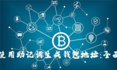 如何使用助记词生成钱包地址：全面指南