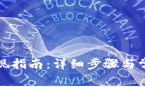 欧意钱包提现指南：详细步骤与常见问题解析