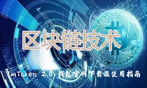 ImToken 2.0 钱包官网下载及使用指南