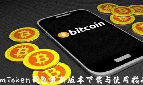 
imToken钱包最新版本下载与使用指南