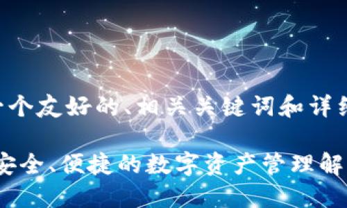 以下是您要求的一个友好的、相关关键词和详细介绍内容的结构。

区块链六大钱包：安全、便捷的数字资产管理解决方案