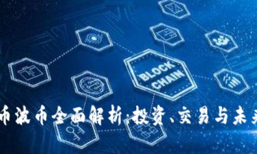 虚拟币波币全面解析：投资、交易与未来展望
