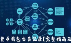 如何查询加密货币钱包交易记录？完整指南及常