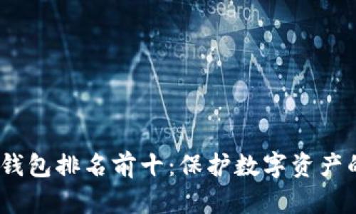 2023年冷钱包排名前十：保护数字资产的最佳选择