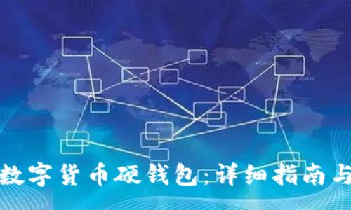 :
如何办理数字货币硬钱包：详细指南与注意事项