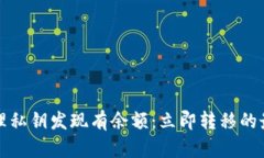 如何处理私钥发现有余额：立即转移的最佳实践