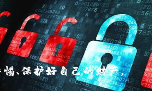   IM钱包提现需要密码吗？详解安全及操作流程 / 

 guanjianci IM钱包, 提现, 密码, 安全性 /guanjianci 

随着数字货币的兴起，越来越多的人开始使用IM钱包等电子钱包进行虚拟资产的存储和转账。虽然这些工具方便了我们的生活，但在提现过程中，安全性无疑是每个用户最关心的话题之一。那么，IM钱包在提现时是否需要密码呢？本文将对此展开深入探讨，并回答相关的疑问。

IM钱包简介
IM钱包是一款流行的数字钱包应用，旨在为用户提供对虚拟资产的安全存储和管理。用户通过IM钱包可以便捷地进行虚拟货币的存取、交易及提现操作。该钱包支持多种全球流行的数字货币，并拥有简单易用的界面，适合各种层次的用户。与此同时，IM钱包也对安全性做了多重保护，包括PIN码、双因素认证等功能，确保用户的资产不受侵犯。

IM钱包提现操作流程
在使用IM钱包提现之前，用户需要确保已经完成了必要的身份验证，并了解当前的提现规则。一旦确认满足条件，提现操作通常包括以下几个步骤：
ol
    li打开IM钱包应用并登录你的账户。/li
    li选择需要提现的数字货币和金额。/li
    li输入提现地址，确保地址的正确性以免资金丢失。/li
    li根据系统提示，输入提现所需的相关信息，包括密码、验证码等。/li
    li确认信息无误后，提交申请。/li
/ol

IM钱包提现需要密码吗？
答案是，IM钱包提现时通常是需要密码的。这是为了增强账户的安全性，防止未授权的转账或提现行为。用户在提现时需要输入账户密码和可能的短信验证码，确保只有账户持有者能够进行资金操作。这一安全措施有效地防止了黑客攻击和盗窃，使用户的资产得到更好的保护。

此外，IM钱包还可设置双因素认证（2FA），在提现操作上更进一步增强安全性。例如，用户每次进行提现时，除了输入密码外，还需在手机上确认接收到的验证码，以此来防止恶意操作。

IM钱包的安全保障措施
在数字货币的世界中，安全性是重中之重。IM钱包通过以下几种方式来确保用户的资产安全：
ul
    listrong强密码政策：/strong用户需设置复杂组合的密码，建议包含字母、数字及特殊字符，以提高破解难度。/li
    listrong双因素认证：/strong使用手机或其他设备生成一次性验证码，增加提现和转账的安全性。/li
    listrong加密技术：/strongIM钱包采用AES等加密技术，保护用户的敏感信息和交易。/li
    listrong资金存储安全：/strong大部分数字资产会被存储在冷钱包（不与互联网连接的设备）中，降低被黑客攻击的风险。/li
/ul

与IM钱包提现相关的常见问题
在使用IM钱包的过程中，用户可能会遇到一些困惑和问题，以下是与IM钱包提现相关的常见问题：

问题一：IM钱包提现需要多长时间？
IM钱包提现的时间主要取决于多个因素，包括所提现的数字货币类型、网络拥堵情况和平台的处理时间等。一般来说，下面是提现时间的概述：

ul
    listrong比特币：/strong通常在1小时内确认，但在网络拥堵时可能延迟更长。/li
    listrong以太坊：/strong通常几分钟到半小时，受网络状态影响较大。/li
    listrong其他数字货币：/strong时间因币种而异，一般在几分钟到几小时之间。/li
/ul

IM钱包在提现时需要发送请求到区块链网络进行处理，用户需要耐心等待。如果长时间未收到提现，建议联系IM钱包的客服进行查询。此外，用户还需关注提现所需的手续费，通常不同的数字货币与网络状况会影响费用及处理速度。

问题二：IM钱包提现失败的原因有哪些？
如果IM钱包提现申请失败，可能是由以下几种原因造成：
ul
    listrong地址错误：/strong用户在输入提现地址时，任何小的错误都会导致提现失败。/li
    listrong余额不足：/strong提现金额超过可用余额或者未考虑手续费。/li
    listrong网络拥堵：/strong在高峰期，网络处理速度减慢，可能导致提现延误甚至失败。/li
    listrong账户未通过身份验证：/strong如果账户存在未完成的身份验证程序，提现申请将被拒绝。/li
/ul

解决这些问题的方法包括仔细检查提现地址、确保账户余额充足、耐心等待处理或通过客服获取帮助。

问题三：IM钱包提现的手续费是多少？
IM钱包提现手续费是一个用户常关心的问题。每种数字货币在提现时的手续费都可能不同，手续费通常会根据网络状态变化而有所调整。一般情况下，手续费会受到以下几个因素影响：
ul
    listrong数字货币类型：/strong如比特币提现通常需要较高手续费，而某些小型币种的手续费会较低。/li
    listrong网络忙碌程度：/strong在网络拥堵时，手续费可能会因竞争增加导致上升。/li
/ul

在进行提现前，用户应该查看IM钱包提供的最新手续费信息，并做好评估，确保不会造成额外的经济负担。

问题四：未授权的IM钱包提现该如何处理？
如果用户发现自己账户中出现未授权的提现或转账操作，应该立即采取以下措施：
ul
    listrong立刻登录账户：/strong尽快查看近期的交易记录，确认是否存在可疑活动。/li
    listrong更改密码：/strong迅速更新账户密码，确保账号不再受到威胁。/li
    listrong启用双因素认证：/strong如果尚未启用，立即设置双因素认证，以提高账户安全性。/li
    listrong联系IM钱包客服：/strong报告未授权交易，查看是否有办法冻结账户。/li
/ul

如果经济损失较大，也应考虑报警并保存相关证据。要时刻保持警惕，确保个人账号的安全。

通过以上的内容，您对IM钱包提现是否需要密码、安全性、提现手续以及常见问题有了更为深入的了解。在数字货币的管理中，安全永远是第一位，务必提高警惕、保护好自己的财产。