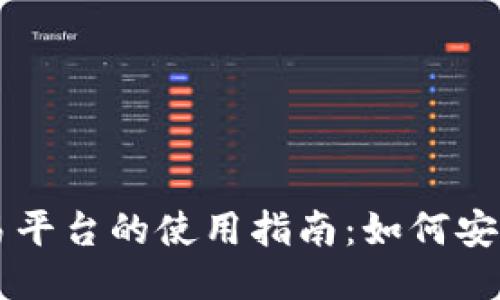 Gate.io交易平台的使用指南：如何安全、高效交易