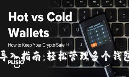 区块链钱包批量导入指南：轻松管理多个钱包的完美解决方案