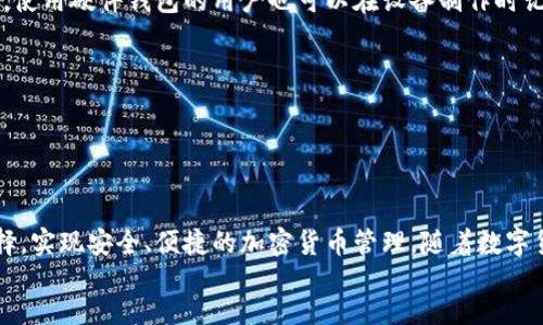 区块链最安全钱包是什么？全面解析及推荐
区块链钱包, 最安全的钱包, 加密货币, 钱包推荐/guanjianci


    引言
    
        随着区块链技术的快速发展，加密货币的广泛应用，数字资产的管理变得越来越重要。选择一个安全的钱包来存储这些数字资产，是每一个投资者必须重视的问题。本文将深入探讨区块链最安全钱包的概念，剖析各种类型的钱包，并推荐一些市场上最为安全的钱包选项。此外，我们还将回答与区块链钱包相关的一些常见问题，以帮助用户更好地理解和使用这些工具。
    



    区块链钱包的概述
    
        区块链钱包是储存和管理加密货币的工具。它不仅仅是一个存储数字货币的地方，更是与区块链网络进行交互的桥梁。钱包的主要功能是发送和接收加密货币，并在一定程度上管理用户的资产。
    
    
        根据存储方式，区块链钱包大致分为两类：热钱包和冷钱包。热钱包是指时刻连接互联网的钱包，方便用户随时进行交易，适合频繁使用的用户；而冷钱包则是离线存储，安全性更高，适合长期持有的用户。
    



    最安全的钱包类型
    硬件钱包
    
        硬件钱包被公认为最安全的存储解决方案之一。它是一个物理设备，能够安全地存储用户的私钥，加密货币发生交易时，所有操作都是在硬件设备内部进行的，外部攻击很难对其构成威胁。常见的硬件钱包有Ledger Nano S、Trezor和KeepKey等。
    
    
    纸钱包
    
        纸钱包是将公钥和私钥以二维码的形式打印在纸上的一种方式。它完全不连接互联网，因此在理论上是不可攻击的。这种方式适合那些希望长期保存其资产而不时常交易的用户。
    

    软件钱包
    
        软件钱包包括桌面钱包和移动钱包，这类钱包使用便捷，但由于连接互联网的原因，其安全性相对较低。若使用不当，用户的私钥可能会面临被盗的风险。
    



    推荐的安全钱包
    
        根据安全性、用户评价、支持的币种等多个方面，我们推荐以下几个安全的钱包：
    
    Ledger Nano X
    
        Ledger Nano X是当前最受欢迎的硬件钱包之一，支持多种加密货币，具有蓝牙连接功能，方便用户随时查看账户信息和进行小额交易。由于其双重身份验证系统和高安全性，许多投资者将其视为理想的选择。
    
    
    Trezor Model T
    
        Trezor Model T是另一款备受推崇的硬件钱包，支持超过1600种加密货币。它的设计简洁大方，使用简单，内置的触摸屏为用户提供了良好的操作体验。同时，Trezor的钱包密码管理和恢复选项也增强了资产的安全性。
    
    
    Exodus（桌面和移动钱包）
    
        Exodus是一款集成多种功能的桌面和移动钱包。虽然它是软件钱包，相对安全性略逊于硬件钱包，但其用户友好的界面和内置交易功能，使其成为新手用户的不错选择。它支持多种币种，且可以方便地进行兑换交易。
    
    
    纸钱包生成器
    
        生成纸钱包时应使用一个离线的纸钱包生成器，如WalletGenerator.net等。用户可以生成并打印包含公钥和私钥的二维码，从而实现完全离线存储。
    



    相关问题解答
    1. 如何选择适合自己的区块链钱包？
    
        选择适合自己的区块链钱包需要考虑多种因素，包括安全性、便捷性、支持币种、用户评价等。对于频繁交易的用户，热钱包可能是更好的选择，确保交易的便捷性；而对于长期持有资产的用户来说，冷钱包则显得更为安全。在选择时，用户还需关注钱包提供方的信誉和安全记录，以及是否有用户支持和社区反馈，以降低使用过程中的风险。
    
 
    2. 为什么硬件钱包被认为是最安全的？
    
        硬件钱包被认为是最安全的原因在于其物理隔离和密钥保护机制。硬件钱包的私钥从未连接互联网，因此黑客无法远程访问。同时，大多数硬件钱包都具备多重身份验证机制，加密存储私钥的方式也大大降低了被盗的风险。此外，硬件钱包一般具有恢复功能，用户可以在设备损坏的情况下仍然找到自己的资产。这些因素共同构建了硬件钱包极高的安全性。
    
    
    3. 使用纸钱包有哪些风险？
    
        尽管纸钱包是一种相对安全的方式，但它也存在特定的风险。例如，纸张可能会因意外损坏而造成私钥丢失，数字化存储的纸钱包可能会因为技术因素或恶意软件而遭到盗取。此外，纸钱包的信息如果泄露，则黑客可以方便地获取资金。因此，使用纸钱包时，用户需要妥善保管，并采取必要的保护措施。
    
    
    4. 如何管理和备份区块链钱包？
    
        管理和备份区块链钱包的关键在于对私钥和助记词的保护。用户应确保将私钥保存在安全的地方，并定期进行加密备份，并将其存放在互不相连的位置。此外，使用硬件钱包的用户也可以在设备制作时记录下恢复助记词，以后可借助该词进行恢复。在日常管理中，用户应定期检查账户安全性，更新密码，并警惕网络钓鱼和恶意软件的威胁，从而确保个人数字资产的安全。
    



    结论
    
        选择一个安全的区块链钱包对于保护数字资产的安全至关重要。通过了解各种类型的钱包、市场上的推荐选项以及常见问题的解答，用户能够更好地做出选择，实现安全、便捷的加密货币管理。随着数字货币的不断普及，安全和隐私也将成为日后交易的重要考量，因此，在选择钱包时务必谨慎，确保资产安全不容忽视。
    
