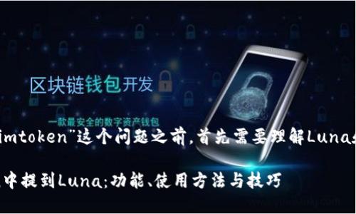 在回答“luna怎么提到imtoken”这个问题之前，首先需要理解Luna和imToken背后的背景。

### 如何在imToken中提到Luna：功能、使用方法与技巧