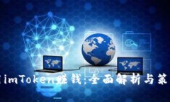 如何用imToken赚钱：全面解析与策略分享