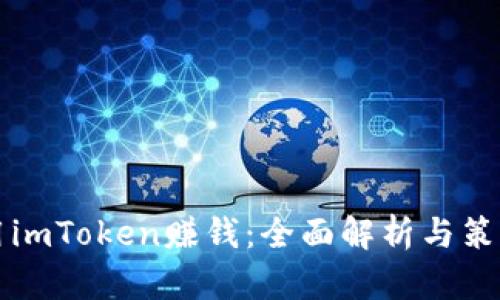 如何用imToken赚钱：全面解析与策略分享