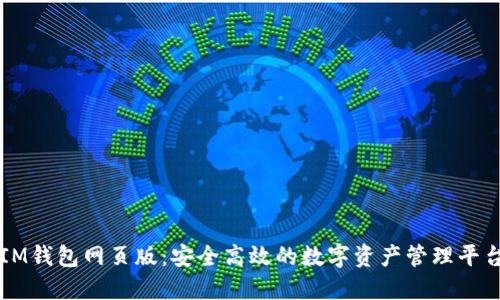 IM钱包网页版：安全高效的数字资产管理平台