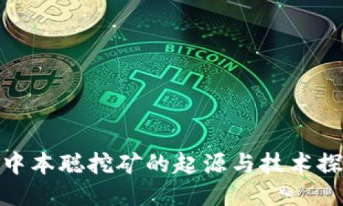 : 中本聪挖矿的起源与技术探讨
