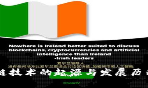 区块链技术的起源与发展历程分析