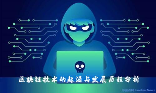 区块链技术的起源与发展历程分析