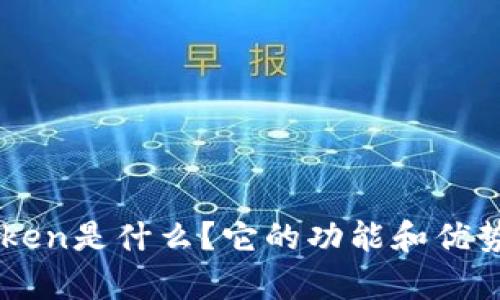 imToken是什么？它的功能和优势解析