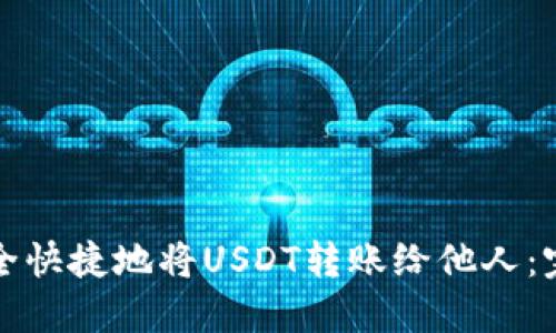 如何安全快捷地将USDT转账给他人：完整指南
