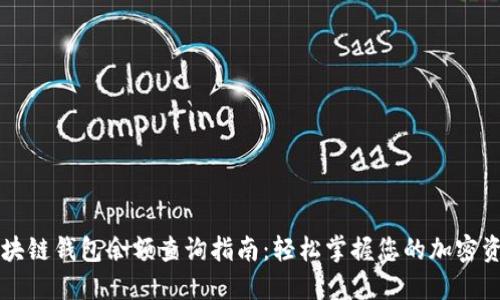 区块链钱包余额查询指南：轻松掌握您的加密资产