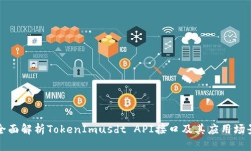 全面解析TokenImusdt API接口及其应用场景