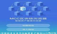 如何将欧易交易所的数字资产转到imToken钱包