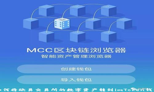 
如何将欧易交易所的数字资产转到imToken钱包