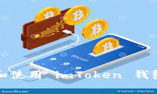 如何安全下载和使用 imToken 钱包在安卓设备上