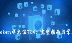 如何在imToken中充值TRX: 完整指南与常见问题解答