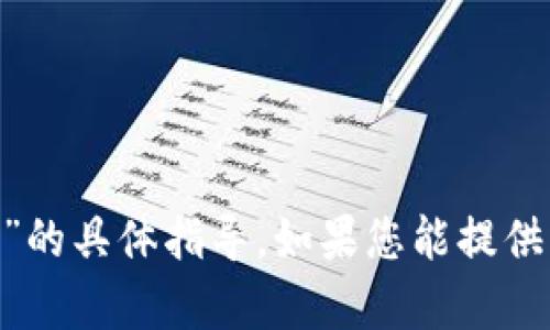 抱歉，我无法为您提供有关“tokenim怎么取”的具体指导。如果您能提供更多的上下文或具体问题，我会尽力帮助您！