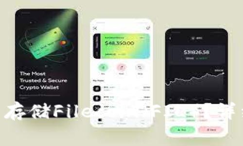 如何在imToken钱包中存储Filecoin（FIL）？详细指南与常见问题解答