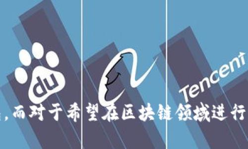  如何在imToken中有效传值: 完整指南 / 

 guanjianci imToken, 数字钱包, 以太坊, 传值 /guanjianci 

---

### 引言

随着区块链技术的飞速发展，各种数字钱包应用层出不穷。其中，imToken作为一个广受欢迎的数字钱包，不仅支持多种主流加密货币，还为用户提供了方便的交易功能和安全的资产管理能力。对于许多使用者而言，了解如何在imToken中传值是必不可少的技能。在这篇文章中，我们将深入探讨在imToken中实现传值的各种方法和技巧，帮助用户更好地管理和使用他们的数字资产。

### 什么是imToken？

imToken是一个综合性的数字钱包，为用户提供安全便捷的区块链资产管理服务。它不仅支持以太坊网络，还支持ERC20、ERC721代币及其他跨链资产。用户可以通过imToken进行交易、管理数字资产、查看实时行情和参与去中心化金融（DeFi）项目。imToken的用户界面友好，安全性高，受到了众多加密货币爱好者的喜爱。

### 在imToken中如何传值？

在imToken中，非常重要的一项功能是能够轻松进行资产的传值与交换。用户可以通过多种方式进行这些操作，比如通过扫描二维码、链接、地址等进行发送和接收，加密货币的传值过程通常包括以下几个步骤：

1. **创建交易：** 用户首先需要在imToken中选择要发送的资产，并输入接收方的地址。这可以通过手动输入地址、粘贴链接或者扫描二维码来完成。确保接收地址的正确性至关重要，因为一旦交易确认，将无法撤销。

2. **设置金额：** 指定要发送的金额，用户可以根据需求来选择具体的数量。在这个过程中，需要关注当前的网络手续费，这将直接影响到交易的确认速度。

3. **确认交易：** 确认交易信息无误后，用户需要进行相应的身份验证。这可能涉及到输入密码或使用生物识别技术等。

4. **完成交易：** 交易被提交到区块链网络，用户可以通过节点查看该交易的状态。imToken会及时更新用户的资产余额。

### imToken传值的安全性

在传值的过程中，安全性是用户最关心的问题之一。imToken采用了多种安全措施来保障用户的资产安全，比如：

- **私钥管理：** imToken使用非托管模式，用户的私钥始终保存在本地设备中，减少了中心化交易所被黑客攻击的风险。
- **多重签名：** 对于大额交易，用户可以设置多重签名，需要多方确认才能完成交易，进一步提升了安全性。
- **安全提醒：** imToken会在重要操作前提供安全提示，提醒用户再次确认交易信息。

### 常见问题解答

#### 1. 如何在imToken中找回丢失的资产？

丢失数字资产无疑是用户最不愿意遇到的情况。然而，恢复丢失资产的可能性取决于用户是否妥善保存了私钥或助记词。以下是一些找回丢失资产的步骤：

1. **使用助记词恢复：** 如果用户在注册imToken时存储了助记词，当资产丢失时，可以通过输入助记词在新设备上重新建立钱包，找回相应资产。

2. **私钥导入：** 若用户保留了钱包的私钥，也可以通过导入私钥的方式找回资产。在imToken的界面中，有导入私钥的选项，用户只需按照提示操作即可。

3. **交易记录查看：** 用户可以通过imToken内置的区块浏览器功能查看过去的交易记录，以确认资产的去向以及是否被意外转出。

4. **联系客服：** 如果以上两种方法均无法解决问题，用户可以通过imToken的官方支持渠道寻求帮助，但需要注意的是，由于区块链的特性，任何转出后的资产无法被追回。

#### 2. 在imToken中如何参与DeFi项目？

去中心化金融（DeFi）是近年来区块链技术的热门应用，imToken也为用户提供了便捷的参与渠道。用户可以通过以下步骤参与DeFi项目：

1. **资产准备：** 用户需在imToken中准备相应的加密货币资产，通常是以太坊（ETH）或其他支持的ERC20代币。

2. **选择DeFi项目：** imToken整合了多个DeFi平台的入口，用户可以直接在钱包内选择感兴趣的项目，比如借贷、流动性挖矿、去中心化交易所等。

3. **操作流程：** 根据所选择的DeFi项目的要求，用户需要进行相应的操作。比如在借贷平台上，用户需先进行资产抵押，才能借入其他代币或稳定币。

4. **收益监测：** 用户可以在imToken上实时监测已参与的DeFi项目的收益变化，通过资产收益的变化进一步调整投资策略。

#### 3. imToken支持哪些币种？

imToken支持多种主流的加密货币和代币，用户可以在钱包内轻松管理各类数字资产。以下是一些常见的支持币种：

1. **以太坊（ETH）：** 作为imToken的主要支持币种，用户可以自由进行ETH的收发、交易及参与DeFi。

2. **ERC20代币：** 此类代币是基于以太坊发行的代币，imToken支持的ERC20代币数量非常庞大，包括但不限于USDT、LINK、UNI等。

3. **NFT（非同质化代币）：** imToken还支持ERC721标准的NFT，用户可以通过钱包管理自己的数字收藏品。

4. **跨链资产：** imToken也逐步支持一些跨链资产，使用户能够在多条区块链上进行资产管理。

通过对支持币种的了解，用户可以更灵活地运用imToken进行交易和投资。

#### 4. 如何确保imToken账户的安全？

保护数字资产的安全是每位加密货币用户的重中之重，imToken提供了多重安全措施，用户也需采取一定的预防措施：

1. **启用生物识别：** 用户可以在imToken设置中开启生物识别功能，增加登录过程的安全性。

2. **备份助记词：** 注册时生成的助记词务必妥善保存，建议用户将助记词存储在多个安全的地方，避免因设备故障或丢失而造成资产损失。

3. **定期更改密码：** 定期更改imToken的密码也是一种重要的安全措施，避免密码被泄露的风险。

4. **警惕钓鱼网站：** 用户在访问imToken时，应通过官方网站或可信渠道下载与更新应用程序，警惕钓鱼链接和恶意软件的侵害。

遵循这些安全建议，用户可以有效降低资产风险，保障数字钱包的安全性。

### 结论

通过对imToken的深入探讨，用户不仅能够掌握如何有效传值，还能提高对数字资产管理的认知。imToken所提供的便捷性与安全性，使其成为区块链时代不可或缺的数字钱包。而对于希望在区块链领域进行进一步了解和操作的用户，本文所分享的知识将成为你在数字资产管理过程中宝贵的参考资料。