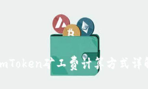 imToken矿工费计算方式详解