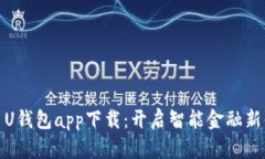 优质U钱包app下载：开启智能金融新体验