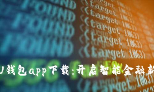 优质U钱包app下载：开启智能金融新体验