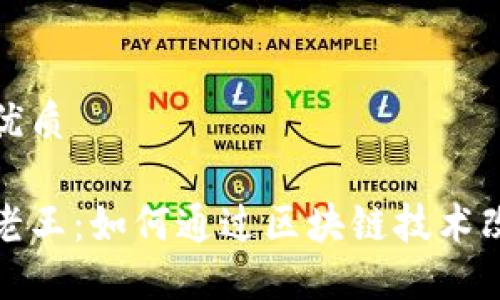 思考一个的优质 

区块链村长老王：如何通过区块链技术改变乡村经济