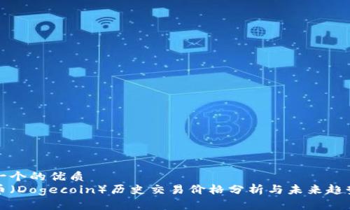 思考一个的优质
狗狗币（Dogecoin）历史交易价格分析与未来趋势预测