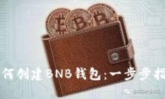 如何创建BNB钱包：一步步指南