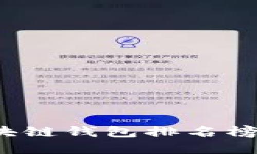 2023年区块链钱包排名榜及选择指南