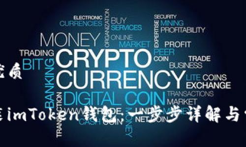 思考一个的优质

如何下载安装imToken钱包：一步步详解与常见问题解答