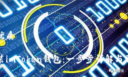 思考一个的优质

如何下载安装imToken钱包：一步步详解与常见问题解答