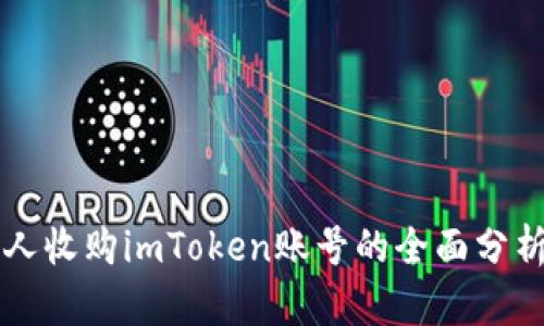 关于有人收购imToken账号的全面分析与理解