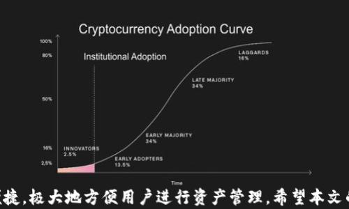
如何在iPhone上下载和使用imToken钱包：功能与安全性分析

imToken钱包, iPhone下载, 数字货币钱包, 区块链技术/guanjianci

引言
随着区块链技术的发展，数字货币的交易和管理变得越来越重要。而作为用户，拥有一个安全、高效的数字货币钱包是至关重要的。imToken钱包是目前市场上较为流行的一款数字货币钱包，其灵活的使用方式和安全性备受用户喜爱。本文将全方位解析如何在iPhone上下载和使用imToken钱包，并探讨其功能及安全性。

imToken钱包的基本介绍
imToken钱包是一款支持多种数字货币（如以太坊、比特币等）管理和交易的手机钱包应用。用户可以方便地通过手机管理自己的资产、进行交易、查看实时行情等。imToken钱包的界面友好，操作简单，非常适合数字货币的新手和资深用户。它不仅支持私钥的本地管理，还集成了去中心化交易所（DEX）功能，便于用户进行资产的交易和交换。

如何在iPhone上下载imToken钱包
下载imToken钱包十分简单，用户只需按照以下步骤操作：
ol
    li打开iPhone上的App Store./li
    li在搜索框中输入“imToken”，点击搜索./li
    li找到imToken钱包的应用图标，点击下载./li
    li下载完成后，点击打开，按照指引进行注册./li
/ol
值得注意的是，用户在下载应用时要确保下载的是官方正版应用，以防止下载到仿冒软件导致的资产损失。

imToken钱包的主要功能
imToken钱包拥有丰富的功能，以下是其中一些主要功能：
ul
    li多币种管理：支持比特币、以太坊及其ERC20代币等多种数字货币的管理，用户可以在同一钱包中管理不同种类的资产。/li
    li去中心化交易所（DEX）：用户可以在imToken中直接进行去中心化交易，方便快捷，省去繁琐的交易所注册和身份验证过程。/li
    li安全功能：imToken钱包采用多重加密技术，确保用户私钥和资产的安全，用户也可以设置密码和指纹识别等安全措施。/li
    li资产统计与行情查询：钱包内置实时行情查询功能，用户可以随时查看自己资产的价值变化以及数字货币的市场行情。/li
    li与DApp的连接：imToken还支持与去中心化应用（DApp）的连接，用户可以直接在钱包中使用各种DApp，体验区块链生态的便利。/li
/ul

imToken钱包的安全性分析
安全性是数字货币钱包最重要的因素之一，imToken钱包在安全性方面采取了多项措施：
ul
    li私钥管理：用户的私钥始终保存在本地设备上，imToken不会收集或存储用户的私钥，保护用户资产的安全。/li
    li数据加密：imToken使用AES-256加密算法对用户数据进行加密，确保数据在传输和存储过程中的安全性。/li
    li多重身份验证：提供了密码、手势密码和生物识别（如指纹和面容识别）的多重身份验证，增强了钱包的安全性。/li
/ul
尽管如此，用户也应增强自身的安全意识，定期备份私钥，并避免在不安全的网络环境下进行交易。

常见问题解答

1. imToken钱包支持哪些币种？
imToken钱包支持的币种种类较多，包括但不限于比特币（BTC）、以太坊（ETH）、莱特币（LTC）以及各种ERC20代币。用户可以在钱包内一目了然地查看自己持有的币种及其运行状态。由于市场的不断变化，imToken也会根据需求适时更新支持的币种，确保用户可以灵活管理其数字资产。
使用imToken钱包时，用户只需在“资产”页面中查看已有的币种，若未找到想要添加的币种，可以通过搜索功能添加新的币种，快速高效。对于偶尔需要使用的币种，用户可以进行隐藏设置，保持界面的简洁与清晰。

2. imToken钱包的操作流程复杂吗？
相较于其他数字货币钱包，imToken钱包的操作流程被设计得相对友好，用户完全可以按照步骤引导进行。新用户下载并安装后，会被引导创建一个新钱包或导入已有钱包。整个流程包含了设置密码和备份私钥的步骤，用户只需跟随页面的指示完成操作即可。
在日常使用中，用户可以通过简单的点击完成转账、交易等操作，功能分布明确，易于上手。此外，为了帮助用户更好地了解如何使用imToken钱包，官方提供了详细的使用手册和视频教程，用户可以随时查阅。

3. 如何确保我的imToken钱包资产安全？
确保imToken钱包中资产的安全性，用户需注意以下几点：
ul
    li备份私钥：用户在创建钱包时会获得一个助记词和私钥，务必进行安全备份，防止丢失造成的资产损失。/li
    li定期更新密码：建议用户定期更换钱包密码，设置复杂程度高的密码，以及尽量避免使用个人信息相关的密码。/li
    li谨防网络钓鱼：用户在进行任何交易时，确保是通过官方网站或可靠的链接，不要轻易点击不明链接。/li
/ul
此外，对于资产数量较大的用户，建议采用冷钱包等其他方式进行资产存储，以进一步降低在线钱包被黑客攻击的风险。

4. imToken钱包是否适合新手使用？
对于数字货币新手用户而言，imToken钱包是一个相对友好且易于上手的选择。其主要原因如下：
ul
    li界面：imToken的钱包界面设计简约，用户可以清楚地看到自己的资产状况及交易信息，不易造成混淆。/li
    li引导提示：在注册、交易等各个环节都提供了详细的提示和帮助，用户可以很容易地找到所需的操作指引。/li
    li帮助文档：imToken官网和社区提供了丰富的帮助文档和常见问题解答，用户可以随时查阅获得解答。/li
/ul
总的来说，imToken钱包的设计考虑到了用户的使用体验，无论是新手还是老用户均能快速适应，使其成为广泛推荐的数字货币钱包之一。

总结
imToken钱包在数字货币管理方面颇具优势，其多项功能和安全性设计令用户在操作时更为安心。尤其是对于iPhone用户来说，其界面友好、操作便捷，极大地方便用户进行资产管理。希望本文的介绍能帮助到想要下载和使用imToken钱包的用户，提供更加安全、顺畅的数字货币管理体验。