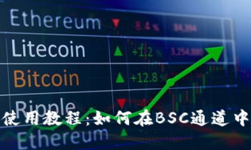 imToken使用教程：如何在BSC通道中进行交易