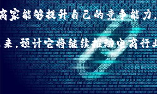 jiaoti欧意平台：开启全球电商新纪元/jiaoti  
欧意平台, 电商, 全球贸易, 线上购物/guanjianci  

随着互联网的快速发展，电商行业经历了巨大的变革，逐渐成为众多消费者的购物首选。特别是在全球化的背景下，跨境电商的崛起为商家和消费者提供了更广阔的市场和更多的选择。欧意平台正是在这一背景下应运而生，它致力于为用户提供一个安全、便捷、高效的购物体验，同时也为商家提供了一个开拓全球市场的机会。

一、欧意平台的出现背景
在过去的十年里，电商行业的飞速发展已经深刻改变了人们的购物方式。尤其在欧洲和亚洲市场，越来越多的人选择通过互联网来进行购物。因此，如何在这一快速发展的市场中脱颖而出，成为了商家们的重要课题。欧意平台的出现，正是应对这一市场需求，为商家提供一个容易进入的全球化电商平台。

欧意平台不仅仅是一个简单的在线商城，它还整合了物流、支付等多项功能，致力于提供一站式服务。消费者可以在家中轻松选购来自不同国家和地区的商品，享受多样化的选择，而商家们则能够借助该平台的资源，顺利开拓国际市场。

二、欧意平台的核心优势
欧意平台的成功离不开其独特的核心优势。首先，它拥有强大的供应链管理能力。通过与多家国际供应商建立紧密合作关系，平台能够保证商品的质量和供应的稳定。此外，平台还提供个性化的服务，根据消费者的偏好和购买历史进行智能推荐，提高了购物的便利性和满意度。

其次，欧意平台具备全球化的意识。它支持多种语言和货币，使得消费者可以根据自己的需求选择适合的购物方式。同时，平台还提供多条国际物流路线，保证了商品的快速送达。这种便利性对于跨境购物来说尤为重要，为消费者提供了更好的购物体验。

三、如何利用欧意平台进行国际贸易
对于希望借助欧意平台开展国际贸易的商家来说，首先需要在平台上注册并创建商户账户。在注册过程中，商家需要提供相关的商户信息和营业执照等证明材料。完成注册后，商家可以开始上传商品，设置价格以及描述信息。

商家可以根据平台的分析工具，对市场趋势和用户需求进行调研，从而自己的产品组合与定价策略。此外，平台提供的广告投放工具也允许商家在特定区域或特定人群中进行精准推广，以提高产品的曝光率和销量。

四、消费者如何在欧意平台上进行购物
对于消费者而言，使用欧意平台进行购物也非常简单。首先，用户只需在平台上注册一个账户，完成验证后即可开始购物。平台上的商品种类繁多，包括电子产品、服装、家居用品等，满足了不同消费者的需求。

消费者可以通过搜索功能快速找到所需商品，也可以通过平台的推荐算法发现新的品牌和产品。订单确认后，平台会提供多种物流选择，消费者也可以轻松追踪包裹的运输状态，确保及时收到商品。

常见问题解答

问题一：欧意平台的物流保障如何？
在跨境电商中，物流往往是一个关键因素。欧意平台与多家国际物流公司深度合作，以确保商品能够在最短的时间内安全送达消费者手中。平台提供多种配送选项，包括标准快递和加急服务，消费者可根据自己的需要进行选择。

平台的物流系统不仅提供运输状态的实时追踪，还会提供预估送达时间，让消费者心中有数。针对不同国家和地区的物流特点，欧意平台也不断其物流方案，以确保服务质量。

问题二：欧意平台的支付方式有哪些？
欧意平台为消费者提供多种支付方式，以方便用户根据个人喜好进行选择。常见的支付方式包括信用卡、借记卡、电子钱包以及银行转账等。平台支持多种币种转换，使得跨国交易变得更为顺畅。

在支付安全方面，欧意平台采用了先进的加密技术来保护用户的支付信息，确保交易安全。此外，消费者在遇到支付问题时，平台还提供完整的客户支持服务，帮助用户解决疑问。

问题三：如何保证交易的安全性？
欧意平台非常重视交易的安全性。除了采用先进的加密技术保护用户资料外，平台还建立了严格的商户审核机制，以保障产品的质量和商家的信誉度。在交易发生后，平台对消费者和商家的交易行为进行监测，一旦发现可疑活动，平台将立即介入处理。

在消费纠纷发生时，欧意平台也提供完善的售后服务体系，消费者可以在规定的时间内申请退款或退换货，确保消费者的权益不受侵犯。这种安全保障机制，大大增强了消费者的购买信心。

问题四：欧意平台如何支持商家的发展？
如果商家想要在欧意平台上获得成功，首先需要掌握平台的运营规则及特点。欧意平台提供了多种工具和资源，帮助商家提升销量。例如，平台拥有强大的数据分析工具，商家可以通过这些工具分析用户行为，产品投放。

此外，欧意平台定期举办营销活动、促销活动等，商家可参与其中，提高品牌知名度。同时，平台也提供在线课程，教授商家电商运营的技巧和方法，让商家能够提升自己的竞争能力。

总体而言，欧意平台凭借其独特的业务模式、强大的技术支持以及全方位的服务体系，已经成为了一个吸引众多商家和消费者的全球电商平台。在未来，预计它将继续推动电商行业的发展，创造更多的商业机会。

随着电商市场的不断扩展，欧意平台将在全球贸易中发挥更为重要的作用，为不同国家和地区的使用者搭建更为便利的购物和贸易桥梁。