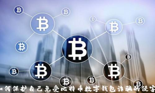 
如何保护自己免受比特币数字钱包诈骗的侵害？