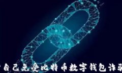 如何保护自己免受比特币数字钱包诈骗的侵害？