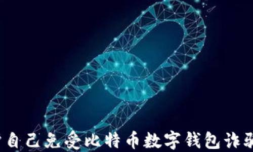 
如何保护自己免受比特币数字钱包诈骗的侵害？